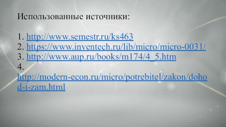 Использованные источники:  1. http://www.semestr.ru/ks463 2. https://www.inventech.ru/lib/micro/micro-0031/  3. http://www.aup.ru/books/m174/4_5.htm 4. http://modern-econ.ru/micro/potrebitel/zakon/dohod-i-zam.html