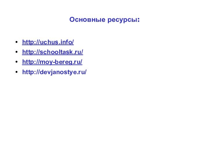 Основные ресурсы: http://uchus.info/http://schooltask.ru/http://moy-bereg.ru/http://devjanostye.ru/