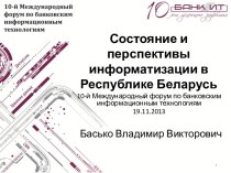 Состояние и перспективы информатизации в Республике Беларусь