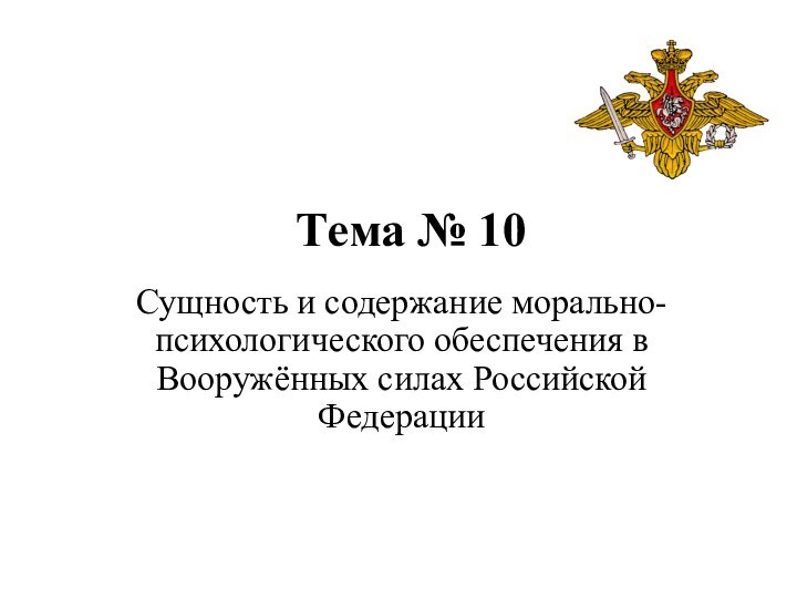 Тема № 10Сущность и содержание морально-психологического обеспечения в Вооружённых силах Российской Федерации