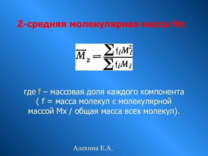 Алехина Е.А.Z-средняя молекулярная масса Мzгде f – массовая доля каждого компонента (