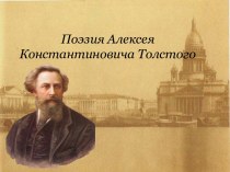 Поэзия Алексея Константиновича Толстого