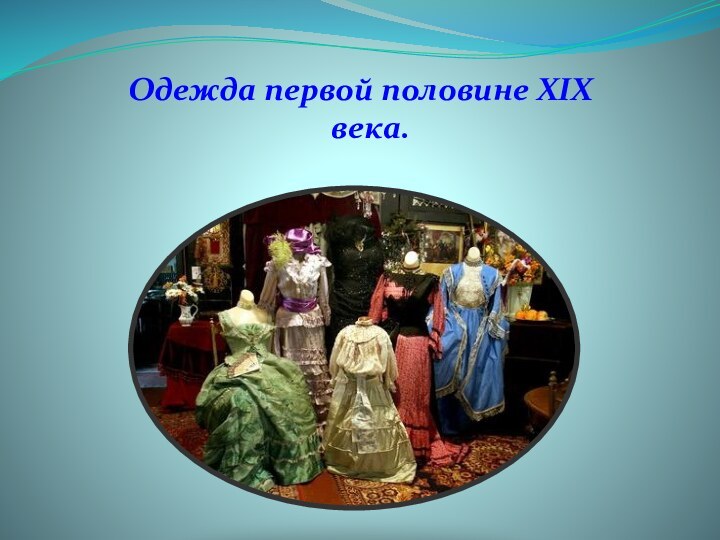 Одежда первой половине XIX века.