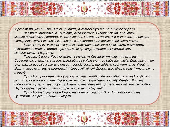 У розділі минуле вишиті знаки Трипілля, Київської Русі та Козацького бароко.          