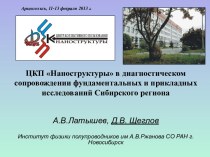 ЦКП Наноструктуры в диагностическом сопровождении фундаментальных и прикладных исследований Сибирского региона