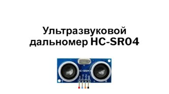 Ультразвуковой дальномер HC-SR04