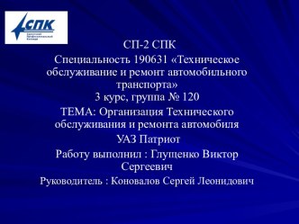Организация технического обслуживания и ремонта автомобиля УАЗ Патриот