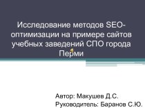 Исследование методов SEO-оптимизации на примере сайтов учебных заведений СПО города Перми