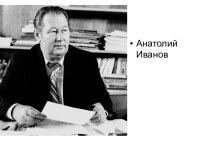 Анатолий Степанович Иванов