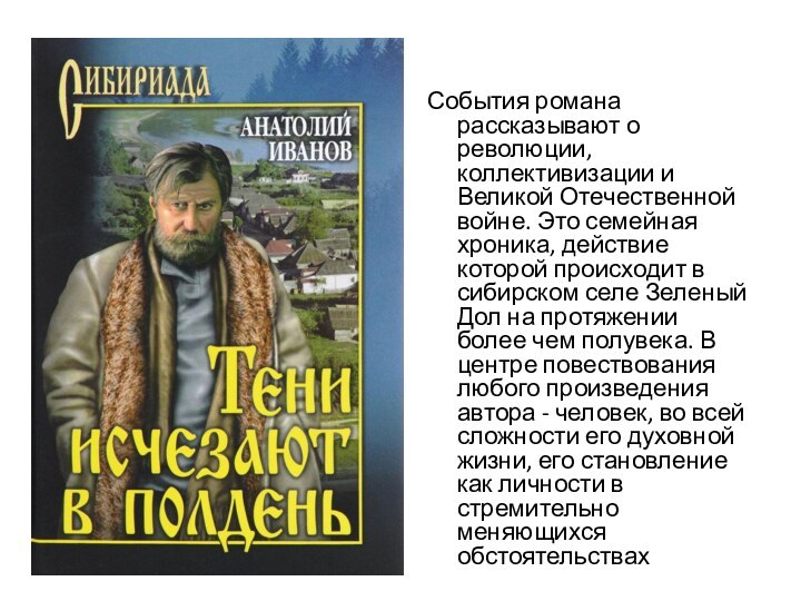 События романа рассказывают о революции, коллективизации и Великой Отечественной войне. Это семейная