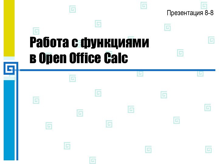 Работа с функциями  в Open Office CalcПрезентация 8-8