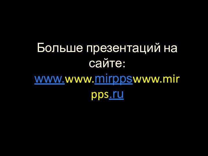 Больше презентаций на сайте:www.www.mirppswww.mirpps.ru