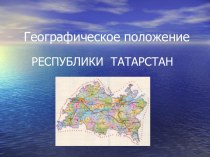 Географическое положение Республики Татарстан