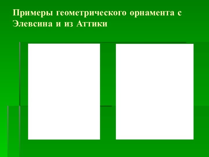 Примеры геометрического орнамента с Элевсина и из Аттики