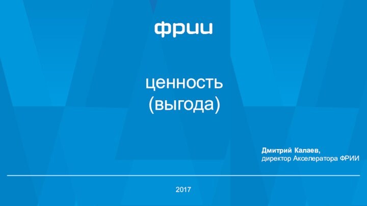 2017ценность(выгода)Дмитрий Калаев, директор Акселератора ФРИИ