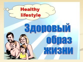Здоровый образ жизни