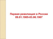 Первая революция в России 09.01.1905 - 03.06.1907