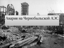 Авария Чернобыльской АЭС