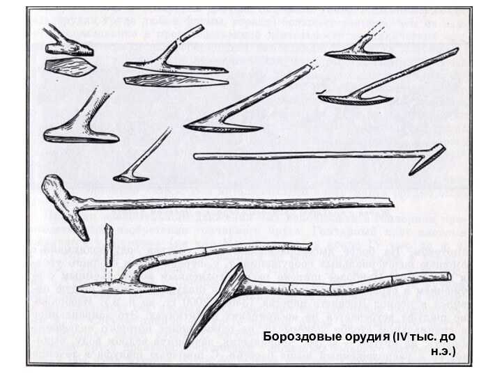 Бороздовые орудия (IV тыс. до н.э.)