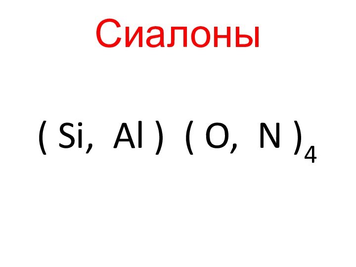 Сиалоны( Si, Al ) ( O, N )4
