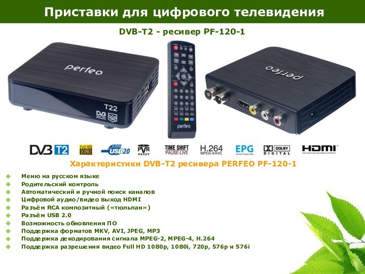 Приставки для цифрового телевиденияМеню на русском языкеРодительский контрольАвтоматический и ручной поиск каналовЦифровой