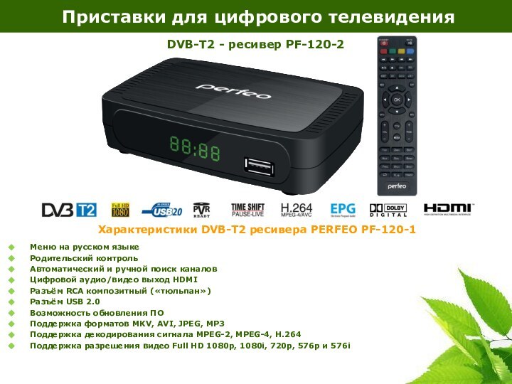 Приставки для цифрового телевиденияМеню на русском языкеРодительский контрольАвтоматический и ручной поиск каналовЦифровой
