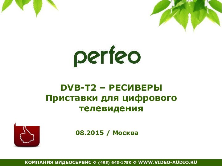 DVB-T2 – РЕСИВЕРЫ Приставки для цифрового телевидения08.2015 / Москва