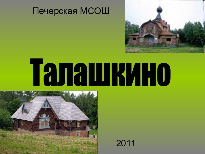 Печерская МСОШ2011Талашкино