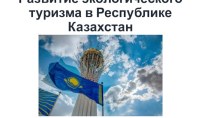 Развитие экологического туризма в Республике Казахстан