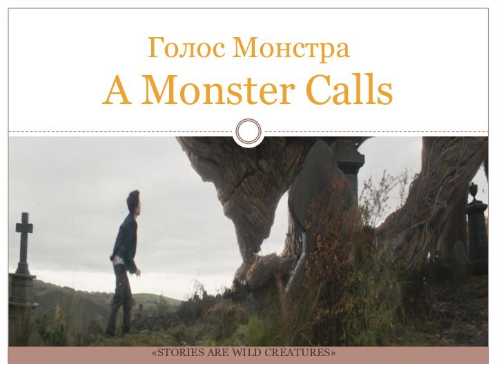 «STORIES ARE WILD CREATURES»Голос Монстра A Monster Calls
