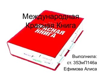Международная Красная Книга