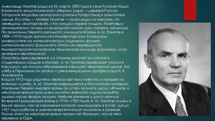 Александр Понятов родился 25 марта 1892 года в селе Русская Айша Казанского