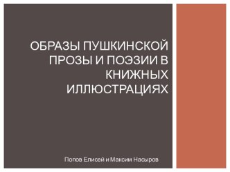 Образы пушкинской прозы и поэзии в книжных иллюстрациях