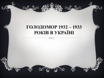 Голодомор 1932 – 1933 років в Україні