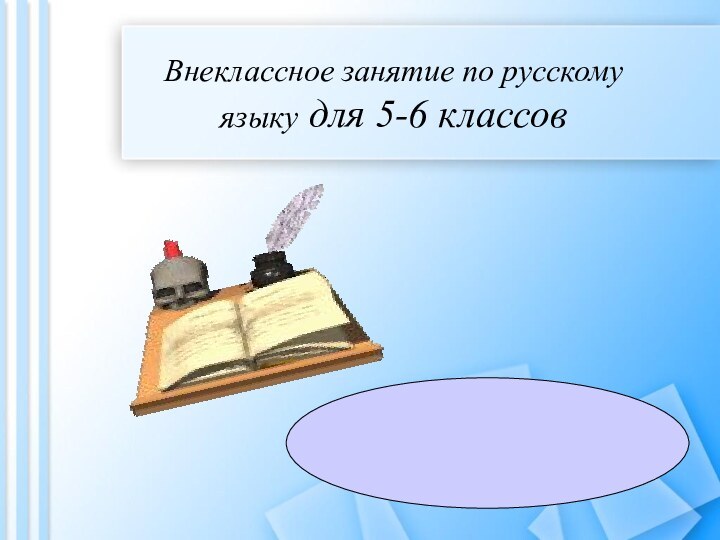 Внеклассное занятие по русскому языку для 5-6 классов