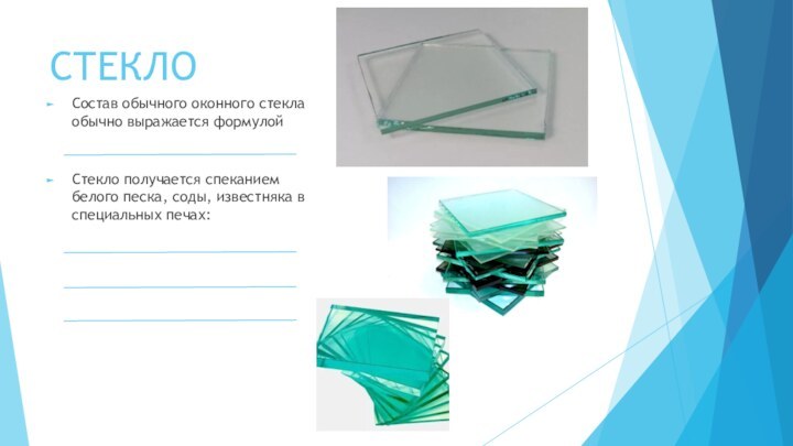 СТЕКЛОСостав обычного оконного стекла обычно выражается формулой  Стекло получается спеканием белого
