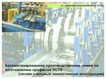 Автоматизированная производственная линия по изготовлению профилей ЛСТК (легкие стальные тонкостенные конструкции)