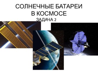 Солнечные батареи в космосе