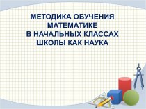 Методика обучения математике в начальных классах школы как наука