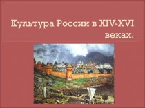 Культура России в XIV-XVI веках