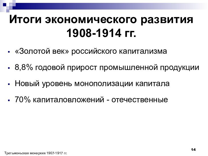 Итоги экономического развития 1908-1914 гг.«Золотой век» российского капитализма8,8% годовой прирост промышленной продукцииНовый