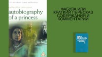 Джеймс Айвори фильм Автобиография принцессы. Фабула или краткий пересказ содержания и комментарий