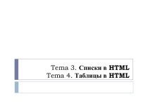 Списки в HTML. Таблицы в HTML. (Тема 3, 4)