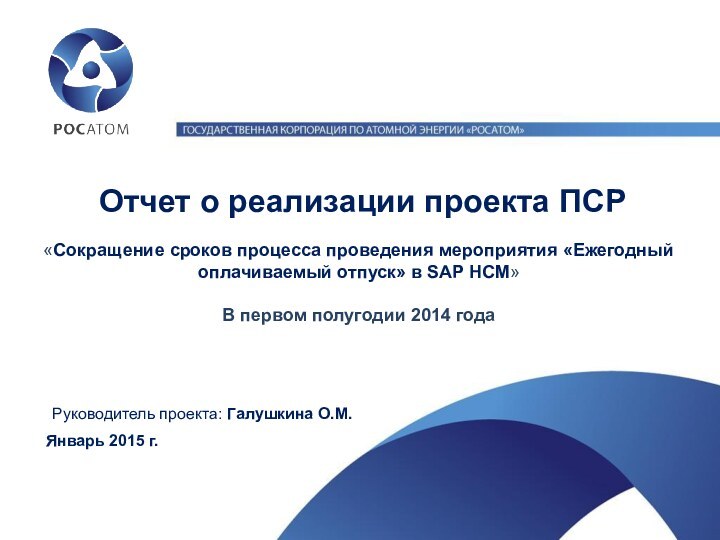 Отчет о реализации проекта ПСР«Сокращение сроков процесса проведения мероприятия «Ежегодный оплачиваемый отпуск»