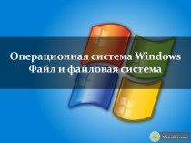 Операционная система Windows. Файл и файловая система
