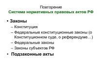 Система нормативных правовых актов РФ