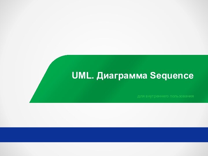UML. Диаграмма Sequenceдля внутреннего пользования