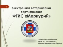 Электронная ветеринарная сертификация ФГИС Меркурий