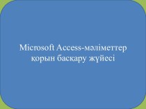 Microsoft Access-мәліметтер қорын басқару жүйесі