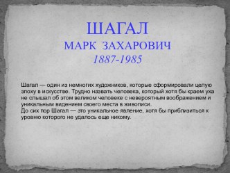 Шагал Марк Захарович 1887-1985